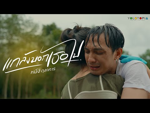 เนื้อเพลง แกล้งบอกเธอไป | หนึ่ง ตุลาคาร โยธาทิพย์ | เพลงไทย