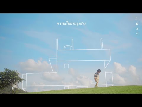 เนื้อเพลง ความฝันยามรุ่งสาง | บ้านข้างๆ t_047 | เพลงไทย