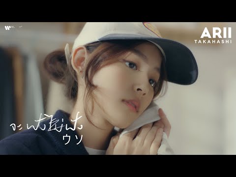 เนื้อเพลง จะฟังไม่ฟัง (Uso) | อาริ อริศรา ทะคาฮาชิ ARII Takahashi | เพลงไทย