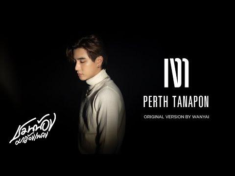 เนื้อเพลง เงา (Silhouette) | เพิร์ธ ธนพนธ์ สุขุมพันธนาสาร Perth Tanapon | เพลงไทย