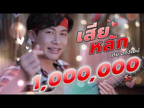 เนื้อเพลง เสียหลัก | เต้ย อภิวัฒน์ บุญเอนก | เพลงไทย