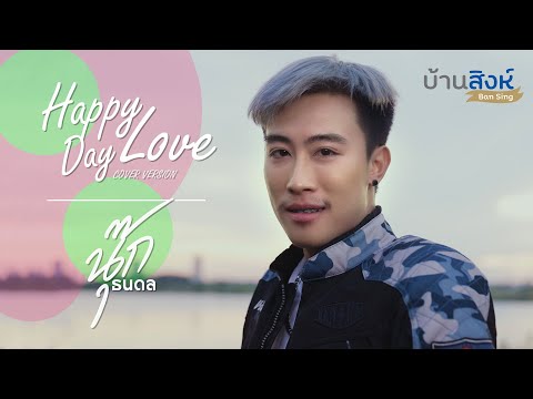 เนื้อเพลง Happy Love Day | นุ๊ก ธนดล ศิริแวว | เพลงไทย