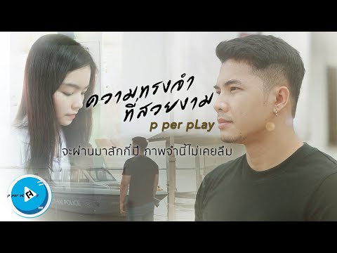 เนื้อเพลง ความทรงจำที่สวยงาม | พีเพอร์เพลย์ P Per Play | เพลงไทย