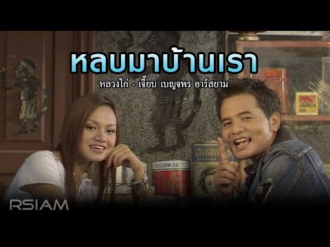 เนื้อเพลง หลบมาบ้านเรา | หลวงไก่ อาร์ สยาม | เพลงไทย