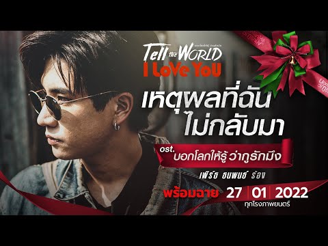 เนื้อเพลง เหตุผลที่ฉันไม่กลับมา (Ost. บอกโลกให้รู้ว่ากูรักมึง​) | เพิร์ธ ธนพนธ์ สุขุมพันธนาสาร | เพลงไทย