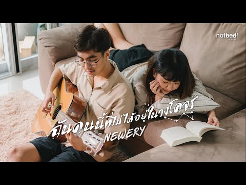 เนื้อเพลง ฉันคนนี้ที่ไม่ได้อยู่ในวงโคจร | นิว วิศรุต ณ นคร Newery | เพลงไทย