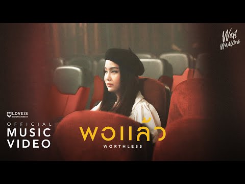 เนื้อเพลง พอแล้ว (Worthless) | ว่าน วันวาน | เพลงไทย