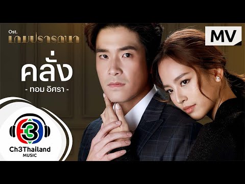 เนื้อเพลง คลั่ง (Ost. เกมปรารถนา) | ทอม อิศรา กิจนิตย์ชีว์ | เพลงไทย