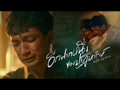 เนื้อเพลง อีกฟากหนึ่งของปาฏิหาริย์ | หนึ่ง ตุลาคาร โยธาทิพย์ | เพลงไทย