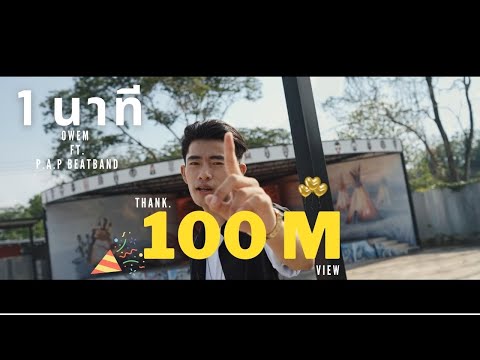 เนื้อเพลง 1 นาที | โอเว่น Owen | เพลงไทย