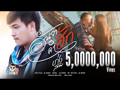 เนื้อเพลง อั่นว่าคำฮัก | เก่ง สยาม | เพลงไทย