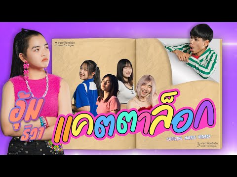 เนื้อเพลง แคตตาล็อก | อุ้ม ธิวา | เพลงไทย