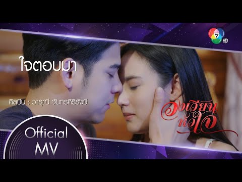 เนื้อเพลง ใจตอบมา (Ost. วงเวียนหัวใจ) | ฝน วารุณี จันทรศิริรังษี | เพลงไทย