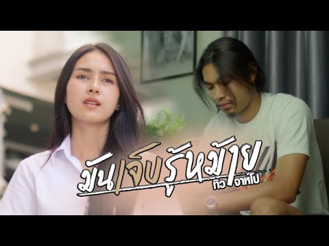 เนื้อเพลง มันเจ็บรู้หม้าย | ทิว จาห์โป | เพลงไทย