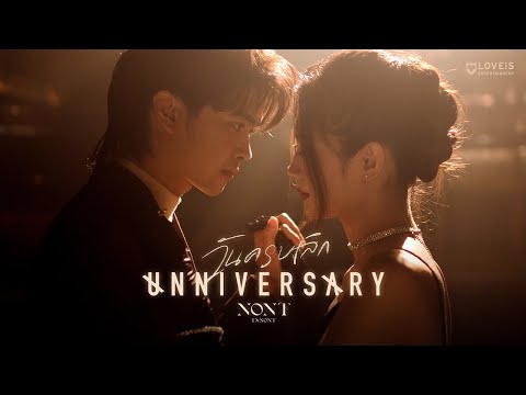 เนื้อเพลง วันครบเลิก (Unniversary) | นนท์ ธนนท์ จำเริญ Nont Tanont | เพลงไทย