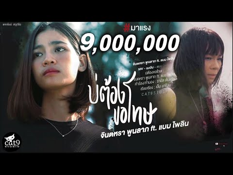 เนื้อเพลง บ่ต้องขอโทษ | จินตหรา พูนลาภ | เพลงไทย