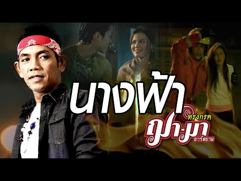 เนื้อเพลง นางฟ้า | ทรงกรด ฌา-มา อาร์ สยาม | เพลงไทย