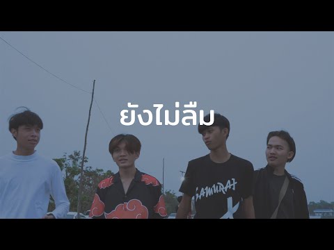 เนื้อเพลง ยังไม่ลืม | เจเคอาร์ JKR | เพลงไทย