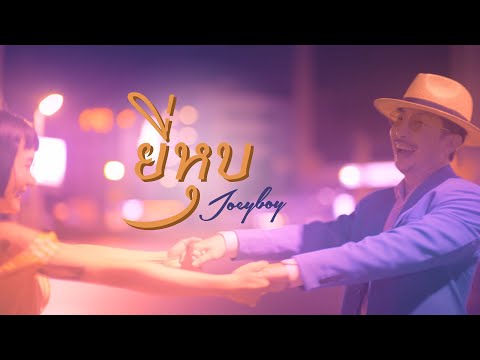 เนื้อเพลง ยี่หุบ (Yeehub) | โจอี้ บอย JoeyBoy | เพลงไทย