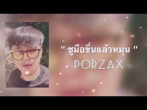 เนื้อเพลง อุ๋งๆ | ปอแซ็ก Porzax | เพลงไทย