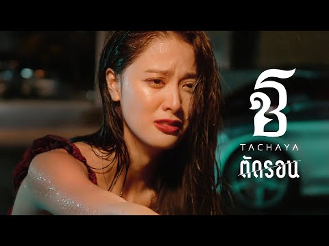 เนื้อเพลง ตัดรอน | เก่ง ธชย ประทุมวรรณ | เพลงไทย