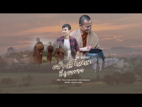 เนื้อเพลง คำสัญญาที่ภูผายาว | ไผ่ พงศธร | เพลงไทย