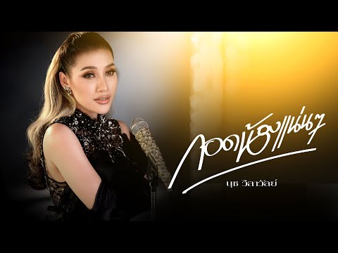 เนื้อเพลง กอดน้องแน่นๆ | นุช วิลาวัลย์ อาร์ สยาม | เพลงไทย