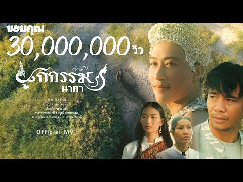 เนื้อเพลง ผูกกรรม (นาคา) | ก้อง ห้วยไร่ | เพลงไทย