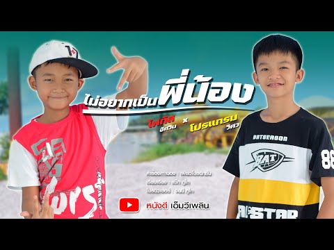 เนื้อเพลง ไม่อยากเป็นพี่น้อง | น้องโปรแกรม น้องโฟกัส | เพลงไทย