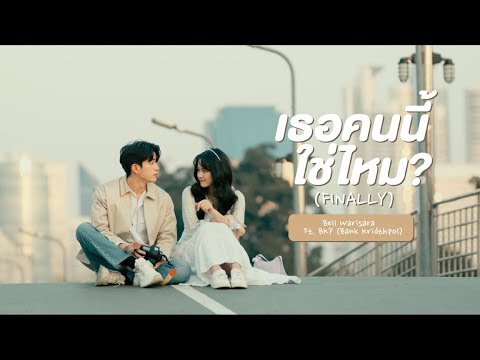 เนื้อเพลง เธอคนนี้ใช่ไหม (Finally) | เบล วริศรา จิตรปรีดาสกุล Bell Warisara | เพลงไทย