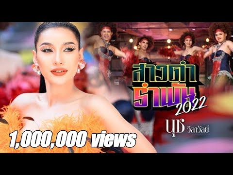 เนื้อเพลง สาวดำรำพัน 2022 | นุช วิลาวัลย์ อาร์ สยาม | เพลงไทย