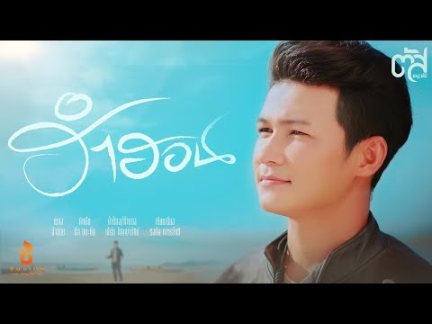 เนื้อเพลง ฮำฮอน | ตัส ชนะชัย | เพลงไทย