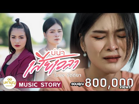 เนื้อเพลง บ่น่าเสียเวลา | ใบปอ รัตติยา | เพลงไทย