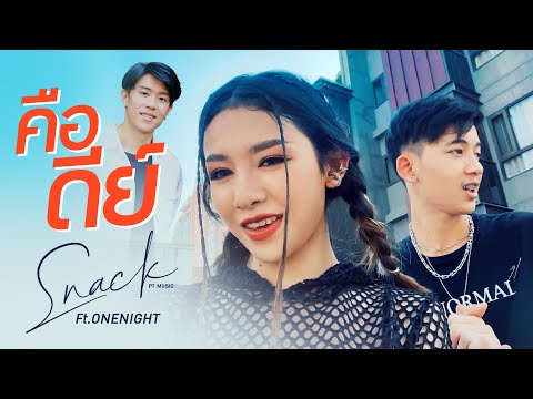 เนื้อเพลง คือดีย์ | สแน็ก พีทีมิวสิก | เพลงไทย