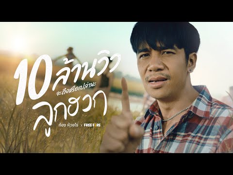 เนื้อเพลง ลูกฮวก | ก้อง ห้วยไร่ | เพลงไทย