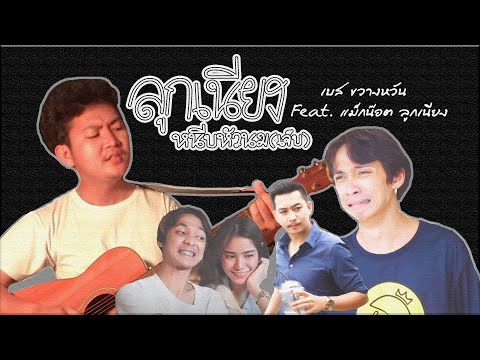 เนื้อเพลง ลูกเนียงหนีบหัวนม (เจ็บ) | เบส ขวางหวัน | เพลงไทย