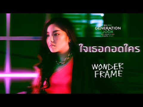 เนื้อเพลง ใจเธอกอดใคร | เฟรม ศุภัคชญา สุขใบเย็น Wonderframe | เพลงไทย