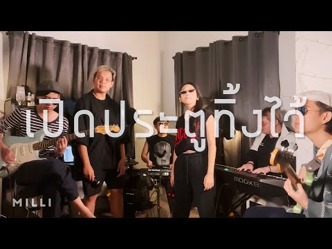 เนื้อเพลง เปิดประตูทิ้งไว้ | ซิล์ก เซียน Silk Sien | เพลงไทย