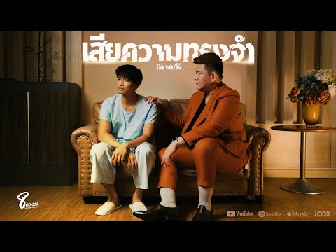 เนื้อเพลง เสียความทรงจำ | นิก รณวีร์ เสรีรัตน์ | เพลงไทย