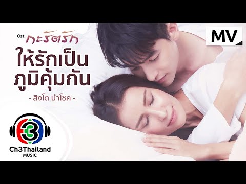 เนื้อเพลง ให้รักเป็นภูมิคุ้มกัน (Ost. กะรัตรัก) | สิงโต นำโชค | เพลงไทย