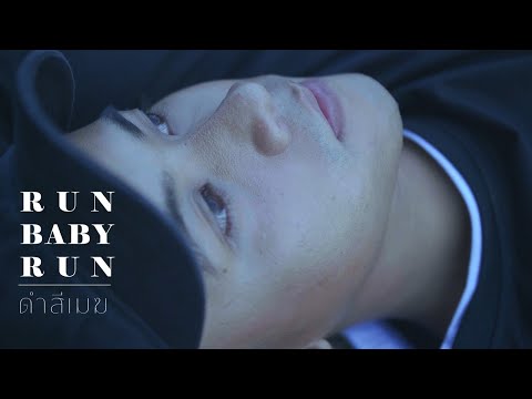 เนื้อเพลง ดำสีเมฆ (Cold Hearted) | รันเบบี้รัน Run Baby Run | เพลงไทย