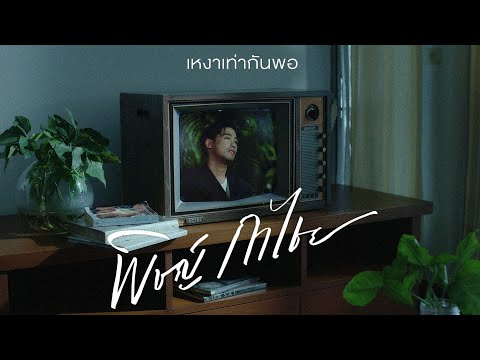 เนื้อเพลง เหงาเท่ากันพอ | พิท พิชญ์ กาไชย | เพลงไทย