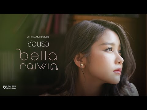 เนื้อเพลง ซ่อนเธอ (Lock Up) | เบลล่า ไรวินทร์ รัศมีนิยมวุฒิ Bella Raiwin | เพลงไทย