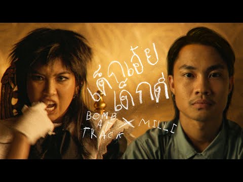 เนื้อเพลง เด็กเอ๋ยเด็กดี | บอมบ์ แอ็ท แทร็ค Bomb at Track | เพลงไทย