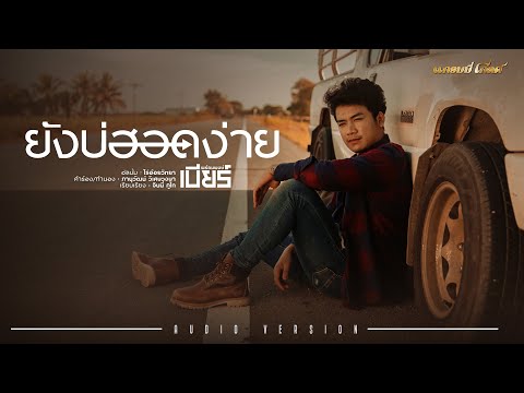 เนื้อเพลง ยังบ่ฮอดง่าย | เบียร์ พร้อมพงษ์ วงษ์อินตา | เพลงไทย