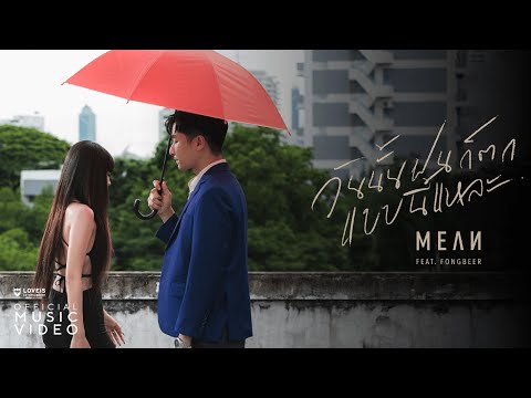 เนื้อเพลง วันนั้นฝนก็ตกแบบนี้แหละ (Rainy Day) | มีน Mean | เพลงไทย