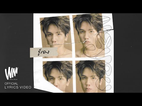 เนื้อเพลง รู้เอง | มิว ชิษณุชา ตันติเมธ Meyou | เพลงไทย