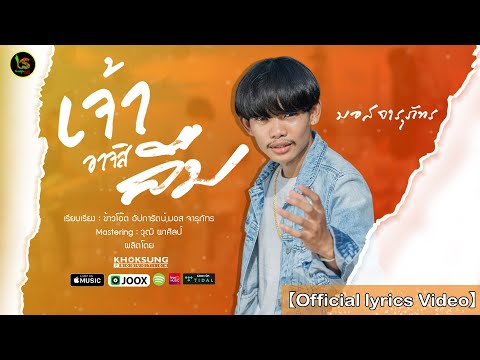 เนื้อเพลง เจ้าอาจสิลืม | มอส จารุภัทร | เพลงไทย