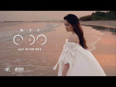 เนื้อเพลง ดาว | แอลลี่ อชิรญา นิติพน Ally | เพลงไทย