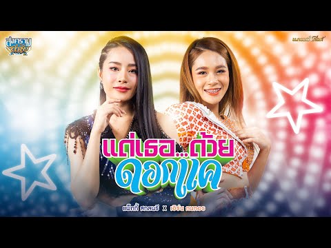 เนื้อเพลง แด่เธอ...ด้วยดอกแค | แพ็กกี้ สกลนรี, เอิร์น กนกอร | เพลงไทย